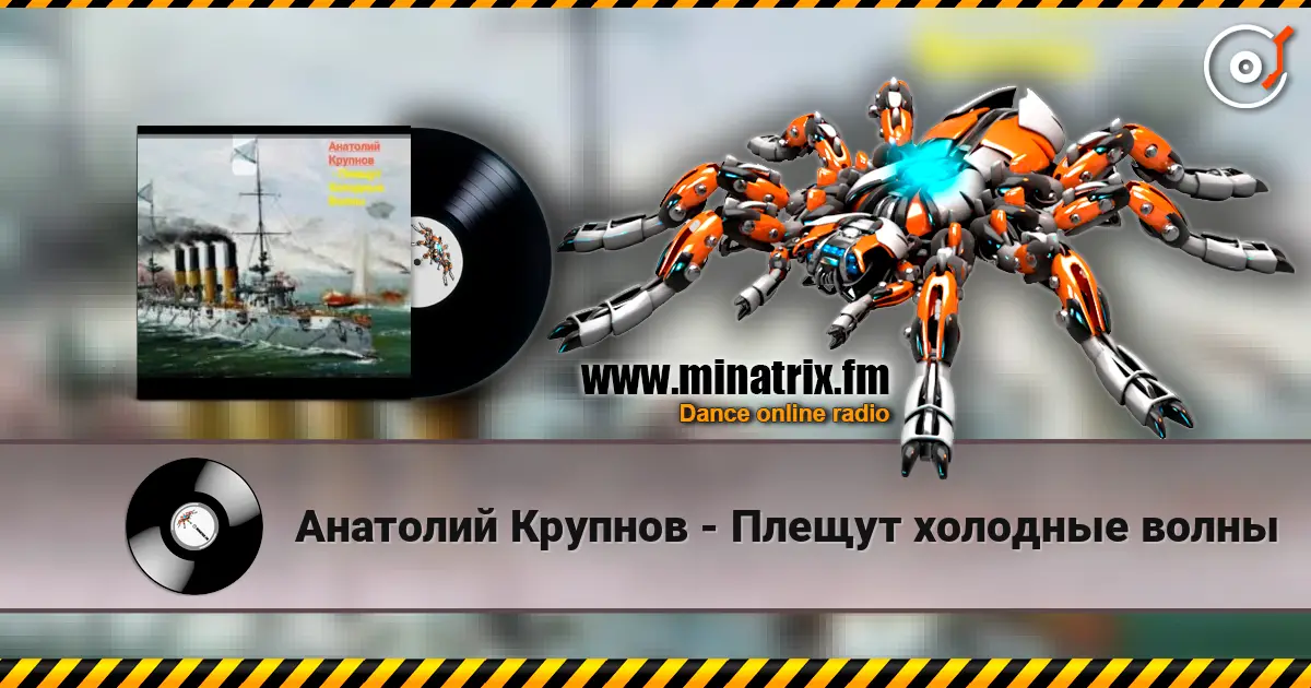 Анатолий Крупнов - Плещут холодные волны listen online in high quality | Minatrix.FM