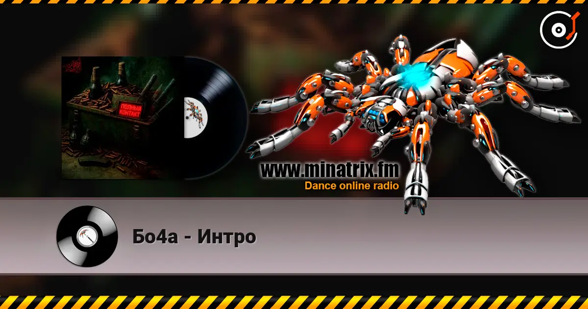 Бо4а - Интро listen online in high quality | Minatrix.FM