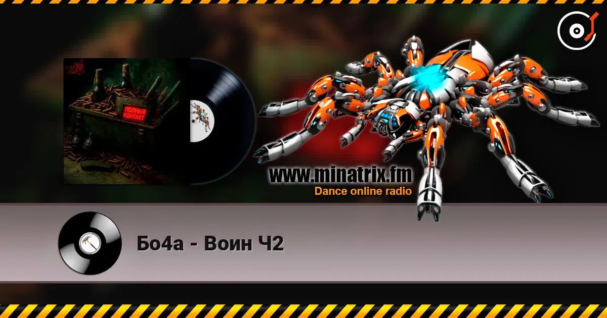 Бо4а - Воин Ч2 listen online in high quality | Minatrix.FM