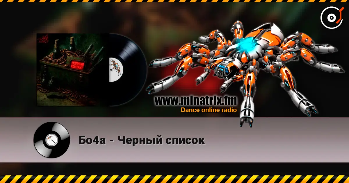 Бо4а - Черный список listen online in high quality | Minatrix.FM