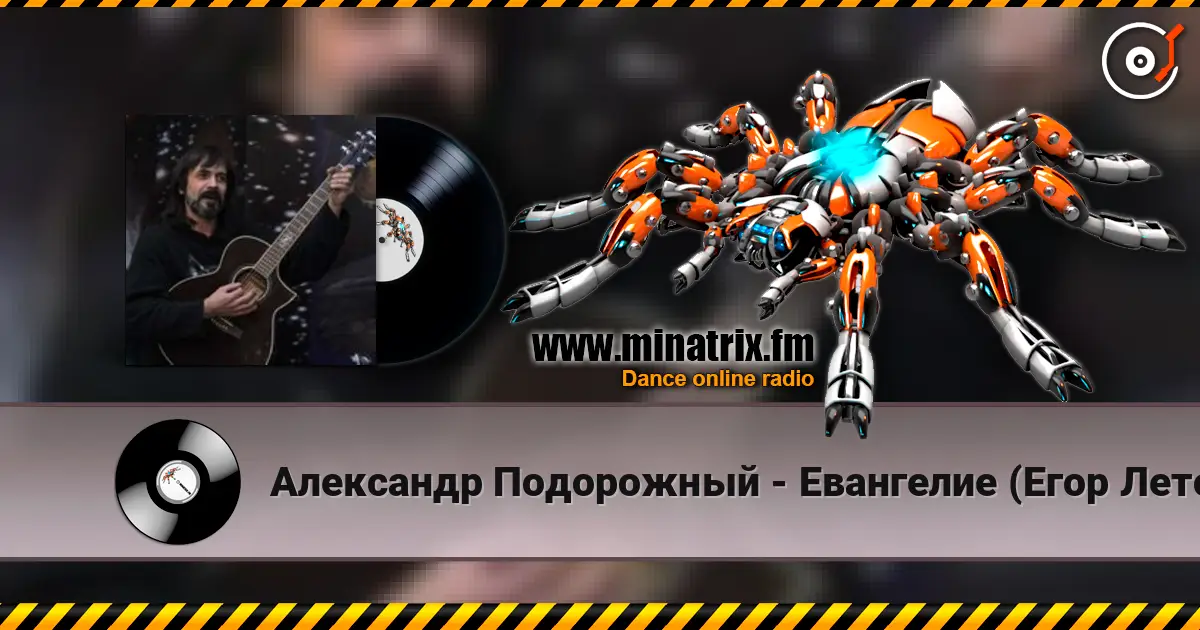 Александр Подорожный - Евангелие (Егор Летов cover) listen online in high quality | Minatrix.FM