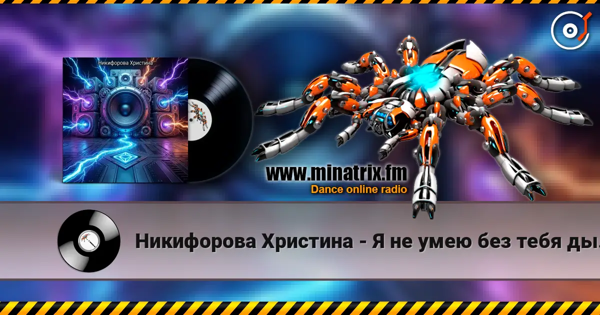 Никифорова Христина - Я не умею без тебя дышать listen online in high quality | Minatrix.FM