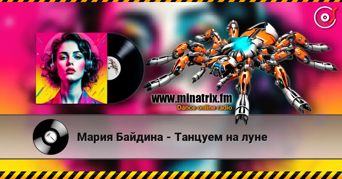 Мария Байдина - Танцуем на луне listen online in high quality | Minatrix.FM