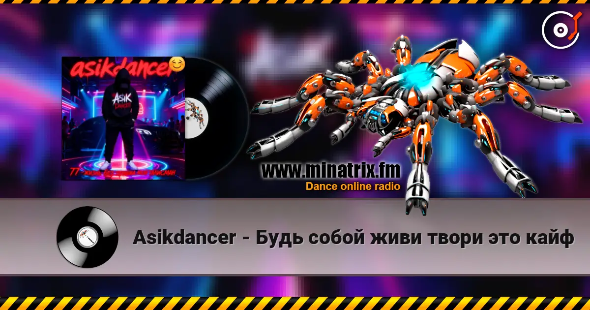 Asikdancer - Будь собой живи твори это кайф listen online in high quality | Minatrix.FM