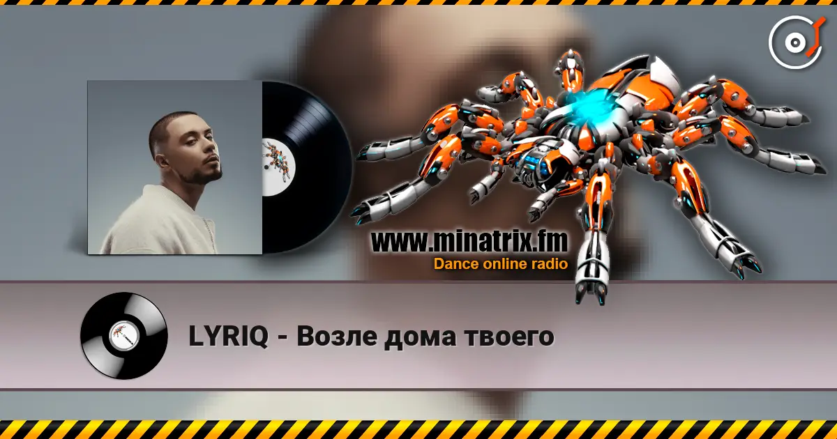 LYRIQ - Возле дома твоего listen online in high quality | Minatrix.FM
