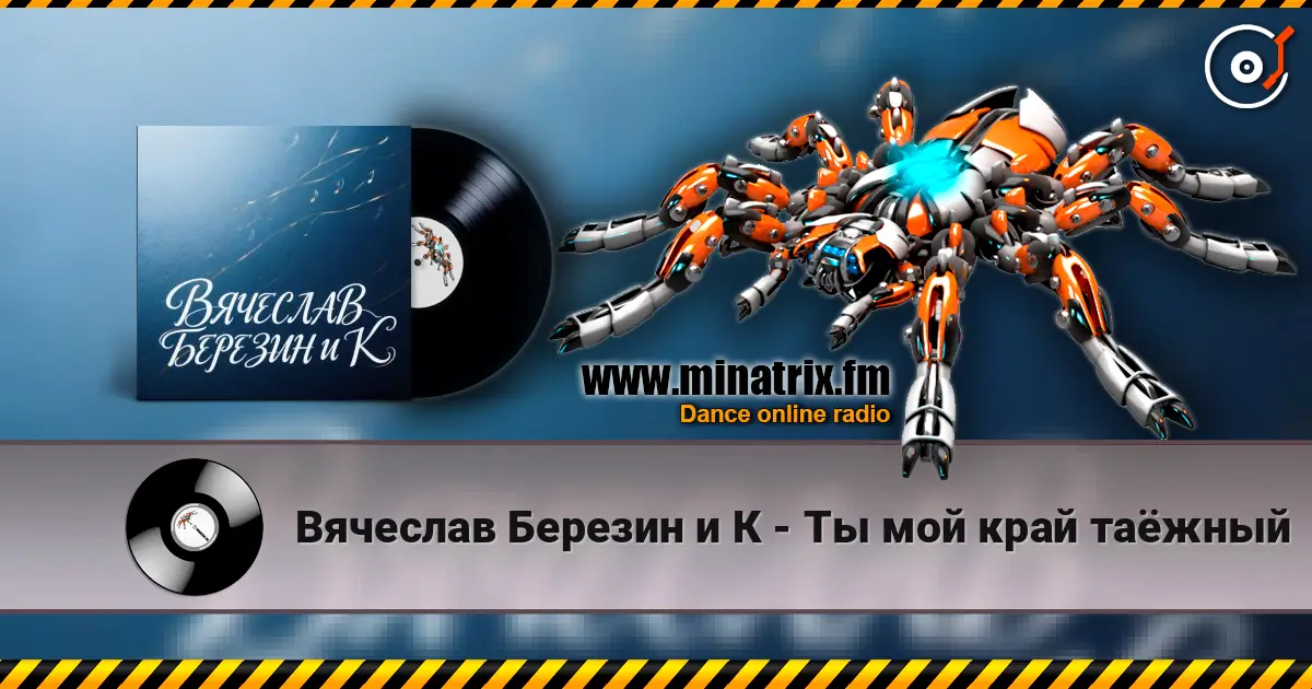 Вячеслав Березин и К - Ты мой край таёжный listen online in high quality | Minatrix.FM