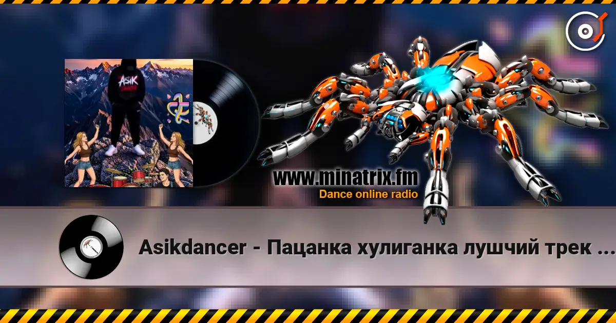 Asikdancer - Пацанка хулиганка лушчий трек 2026 listen online in high quality | Minatrix.FM