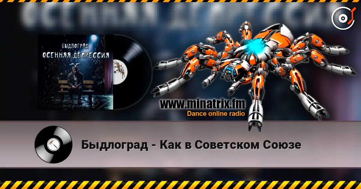 Быдлоград - Как в Советском Союзе listen online in high quality | Minatrix.FM