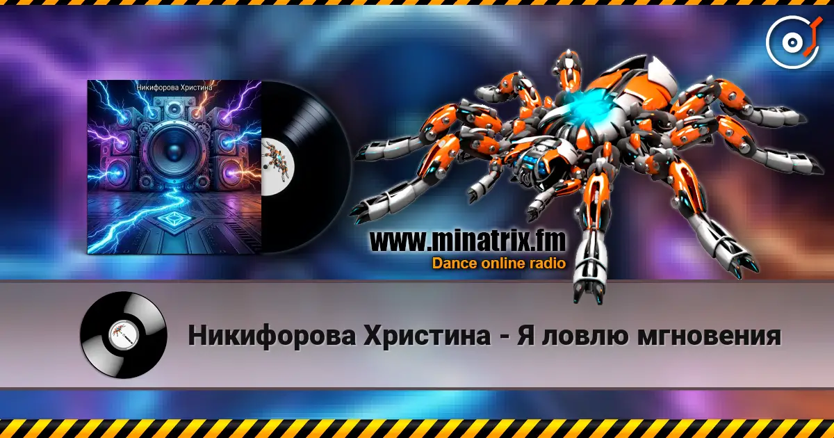 Никифорова Христина - Я ловлю мгновения listen online in high quality | Minatrix.FM