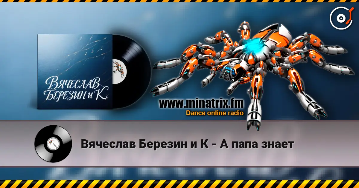 Вячеслав Березин и К - А папа знает listen online in high quality | Minatrix.FM