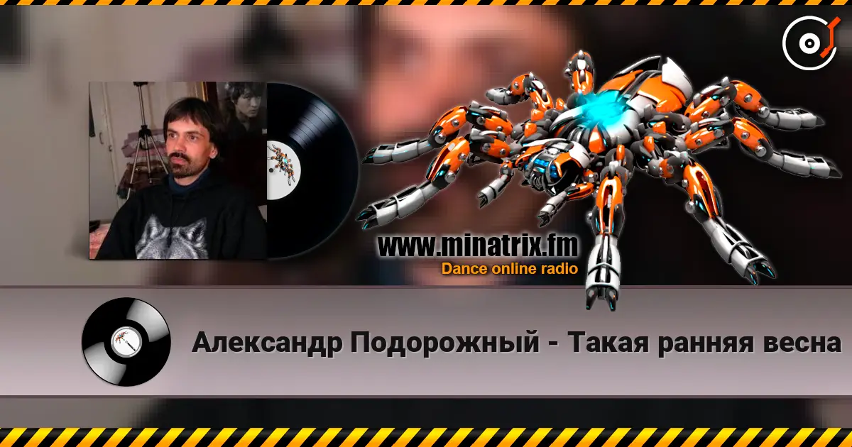 Александр Подорожный - Такая ранняя весна listen online in high quality | Minatrix.FM