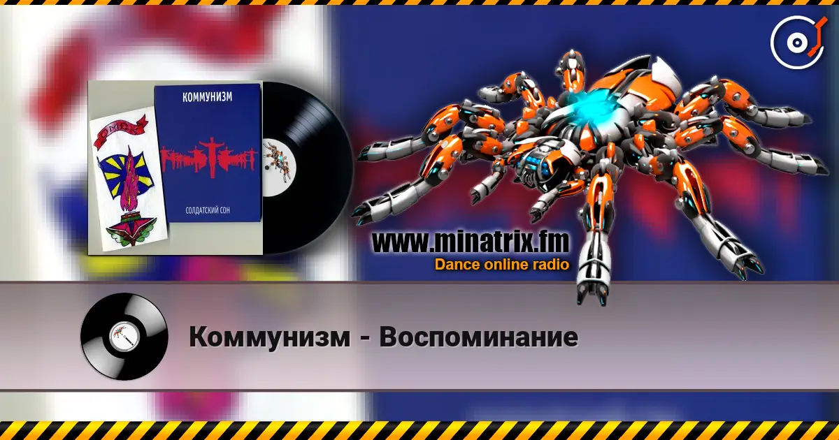 Коммунизм - Воспоминание listen online in high quality | Minatrix.FM