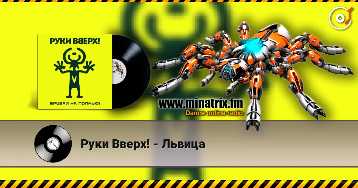 Руки Вверх! - Львица listen online in high quality | Minatrix.FM