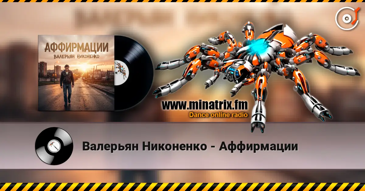Валерьян Никоненко - Аффирмации listen online in high quality | Minatrix.FM