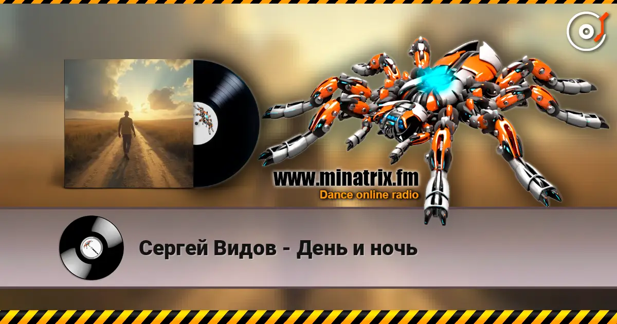 Сергей Видов - День и ночь listen online in high quality | Minatrix.FM