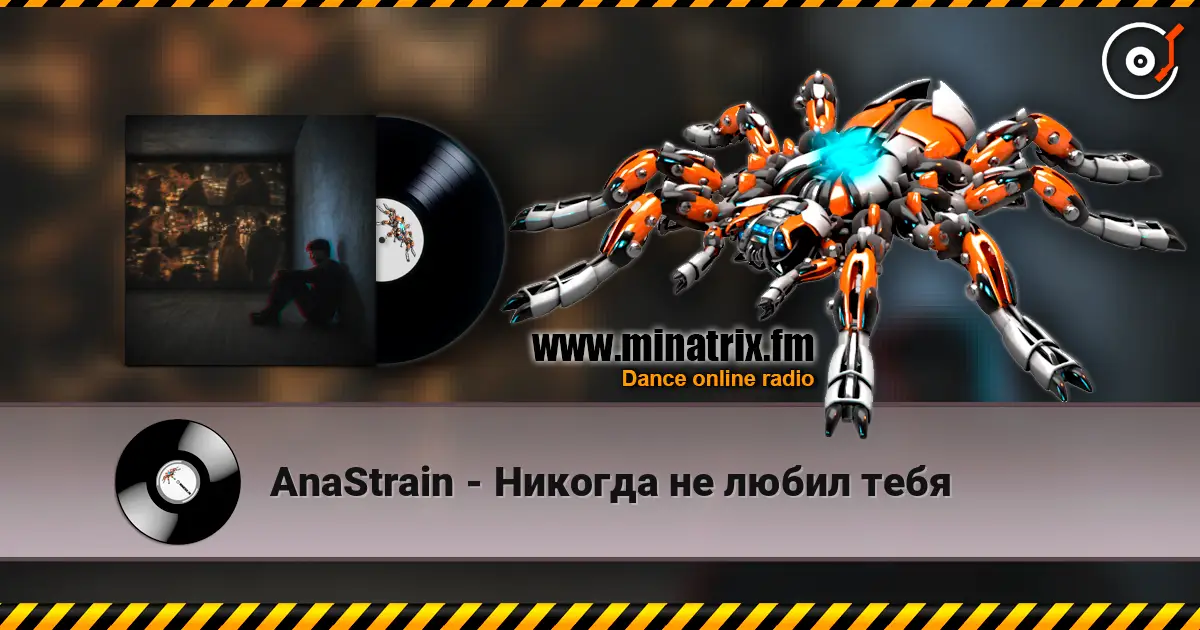 AnaStrain - Никогда не любил тебя listen online in high quality | Minatrix.FM