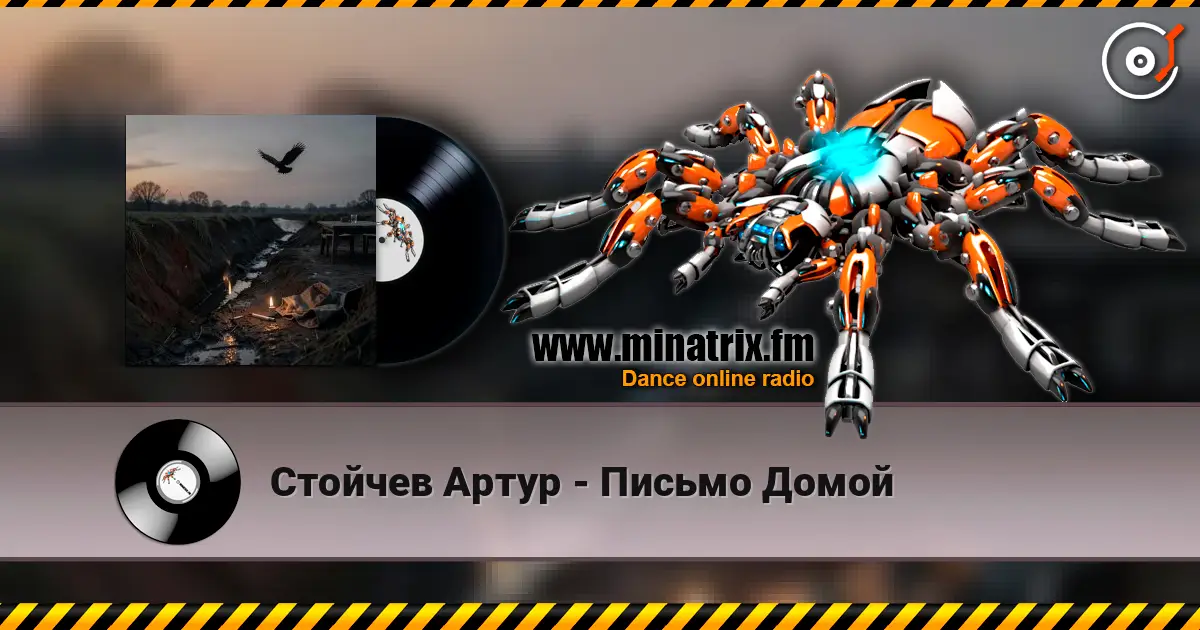 Стойчев Артур - Письмо Домой listen online in high quality | Minatrix.FM