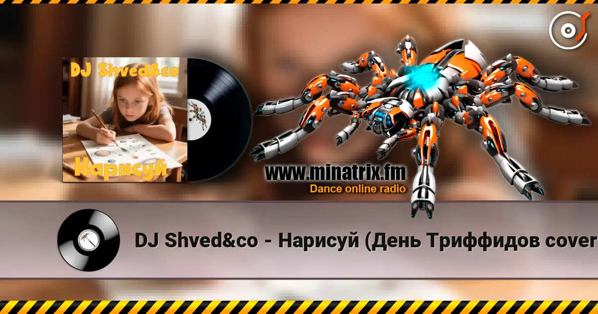 DJ Shved&co - Нарисуй (День Триффидов cover 2026) listen online in high quality | Minatrix.FM