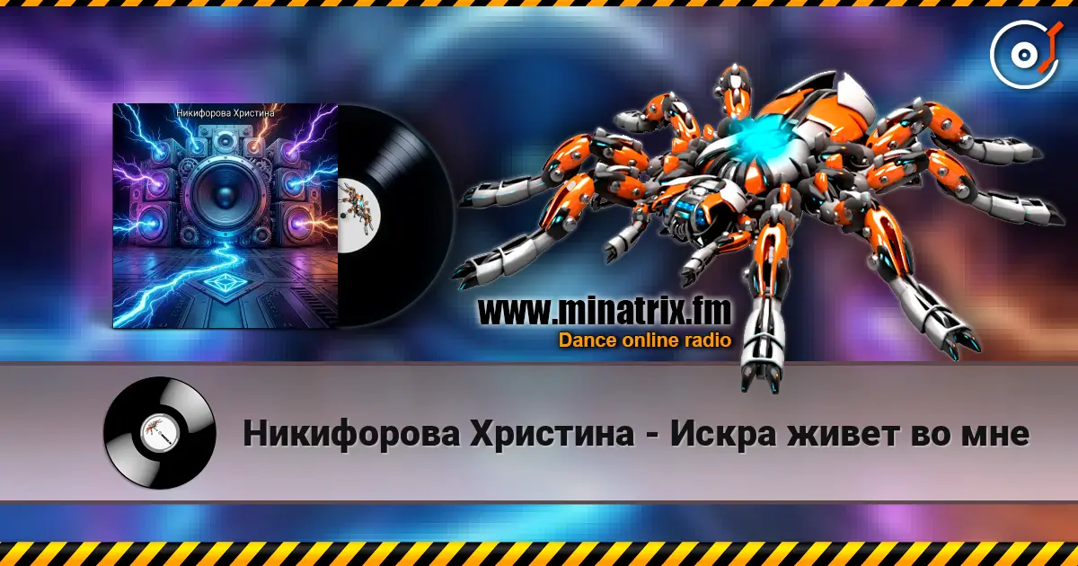Никифорова Христина - Искра живет во мне listen online in high quality | Minatrix.FM