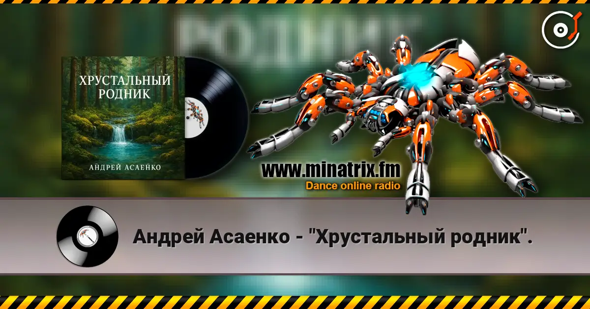 Андрей Асаенко - "Хрустальный родник". listen online in high quality | Minatrix.FM