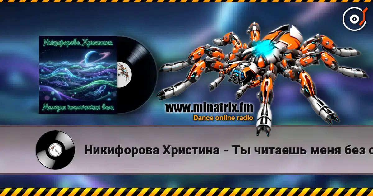Никифорова Христина - Ты читаешь меня без слов listen online in high quality | Minatrix.FM