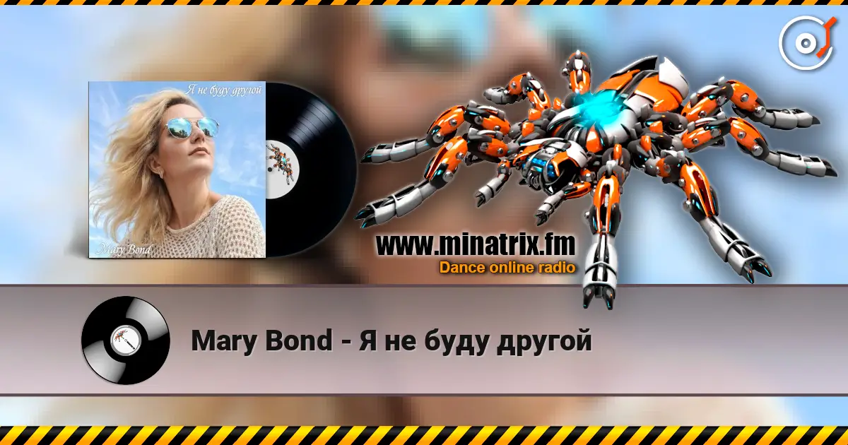 Mary Bond - Я не буду другой listen online in high quality | Minatrix.FM