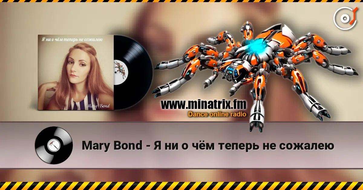 Mary Bond - Я ни о чём теперь не сожалею listen online in high quality | Minatrix.FM