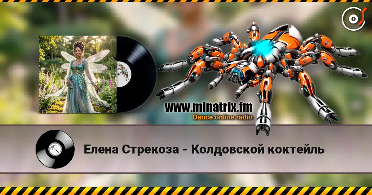 Елена Стрекоза - Колдовской коктейль listen online in high quality | Minatrix.FM
