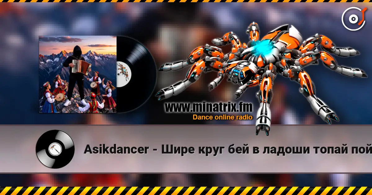 Asikdancer - Шире круг бей в ладоши топай пой listen online in high quality | Minatrix.FM