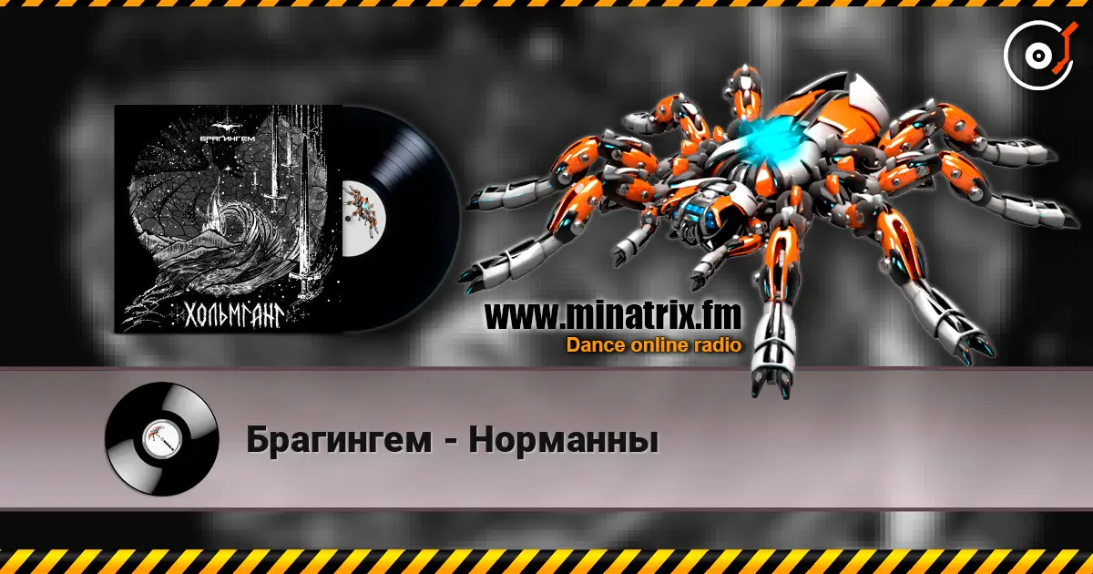 Брагингем - Норманны listen online in high quality | Minatrix.FM