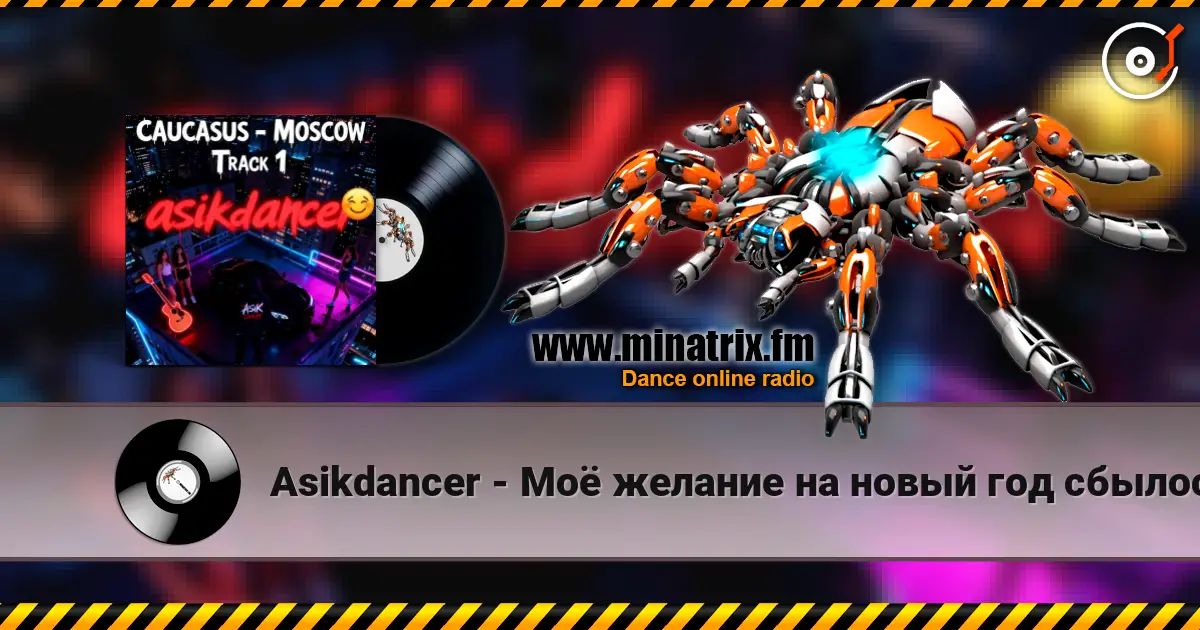 Asikdancer - Моё желание на новый год сбылось listen online in high quality | Minatrix.FM
