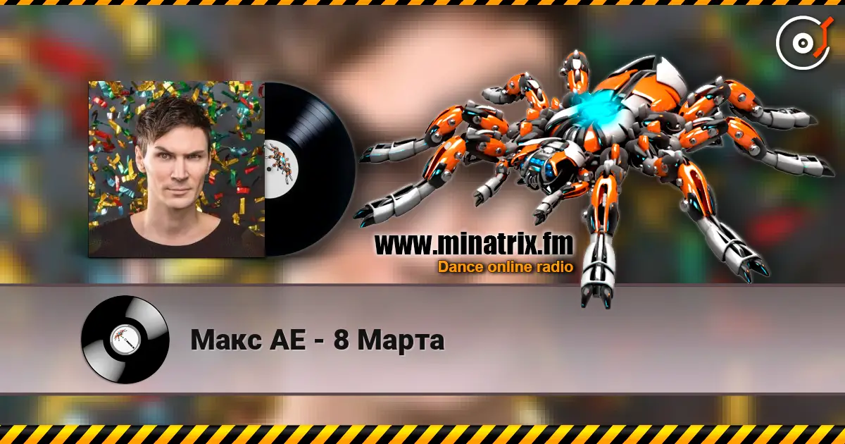 Макс АЕ - 8 Марта listen online in high quality | Minatrix.FM