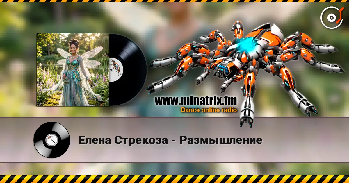 Елена Стрекоза - Размышление listen online in high quality | Minatrix.FM