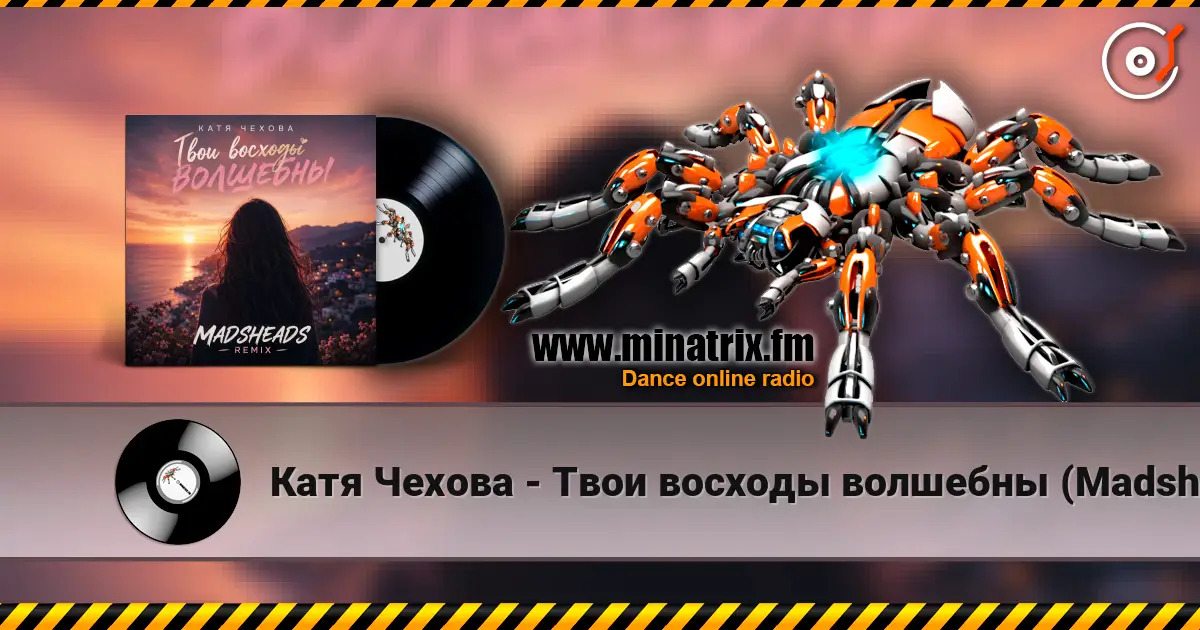 Катя Чехова - Твои восходы волшебны (Madsheads remix) listen online in high quality | Minatrix.FM