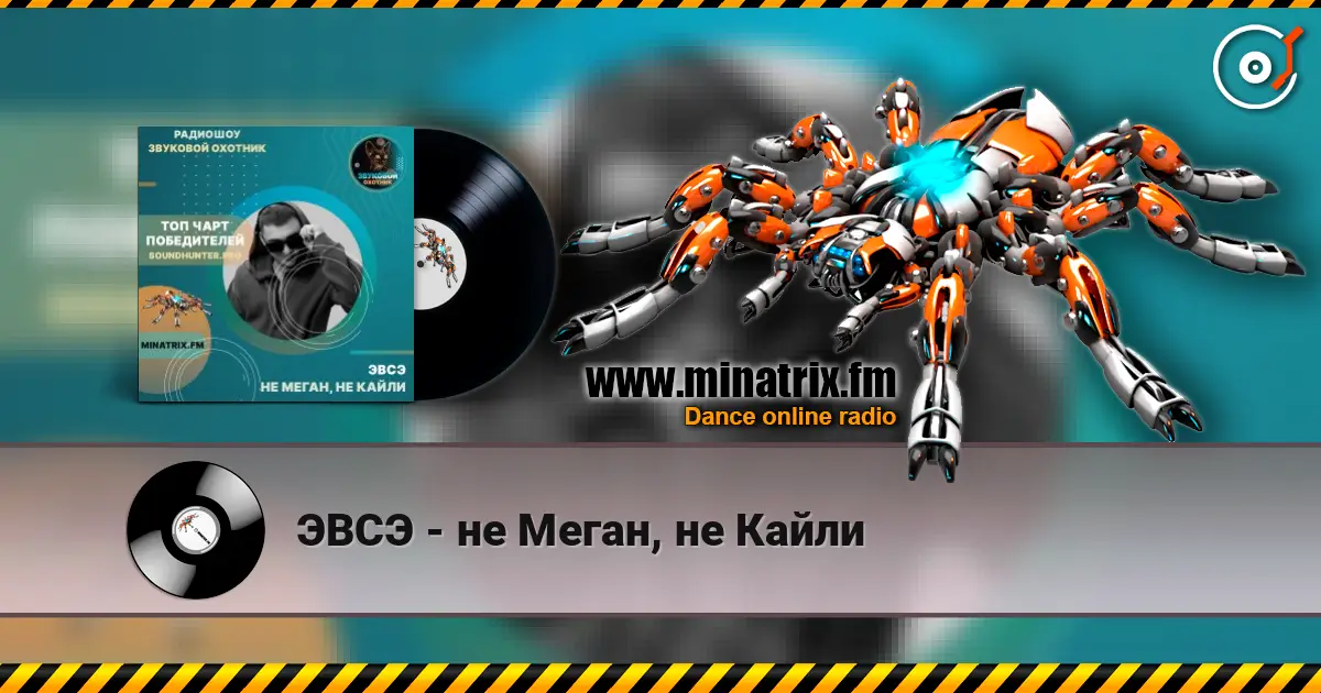 ЭВСЭ - не Меган, не Кайли listen online in high quality | Minatrix.FM