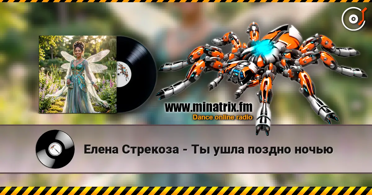 Елена Стрекоза - Ты ушла поздно ночью listen online in high quality | Minatrix.FM