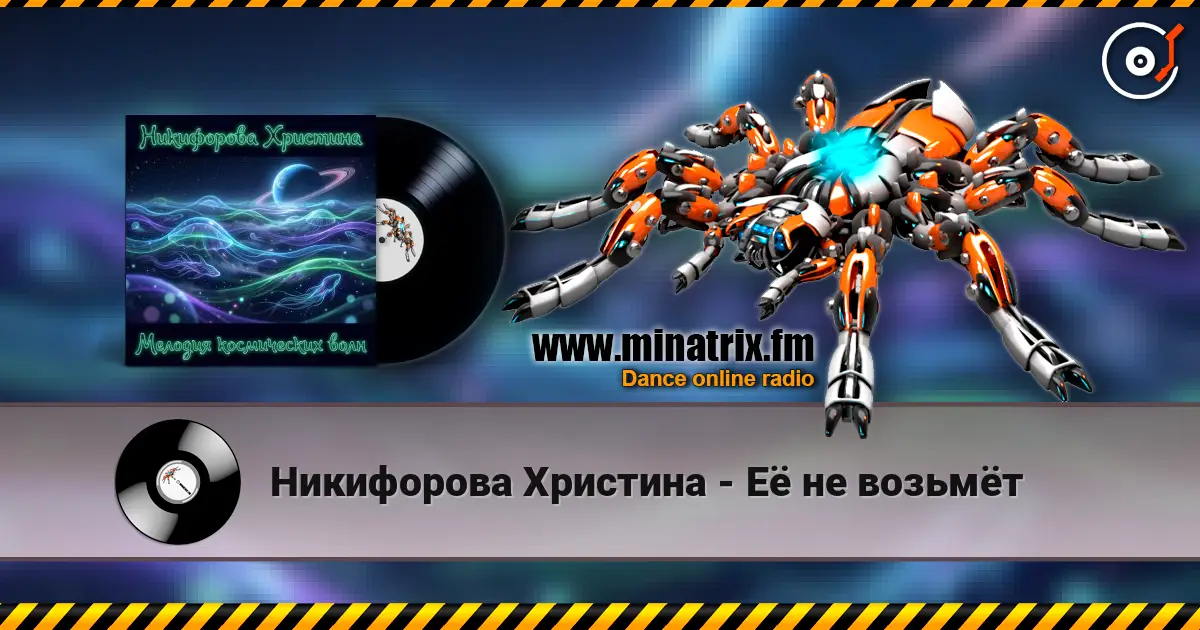 Никифорова Христина - Её не возьмёт listen online in high quality | Minatrix.FM