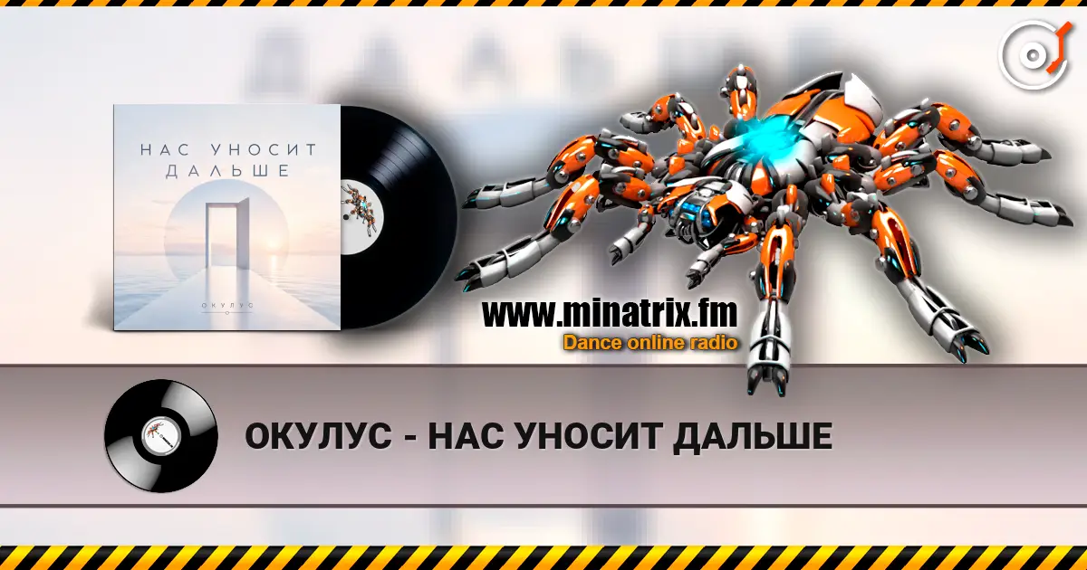 ОКУЛУС - НАС УНОСИТ ДАЛЬШЕ listen online in high quality | Minatrix.FM