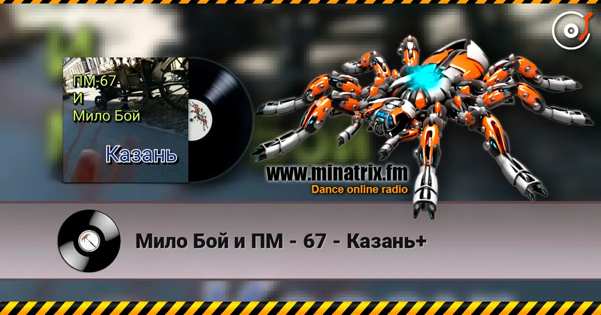 Мило Бой и ПМ - 67 - Казань+ listen online in high quality | Minatrix.FM