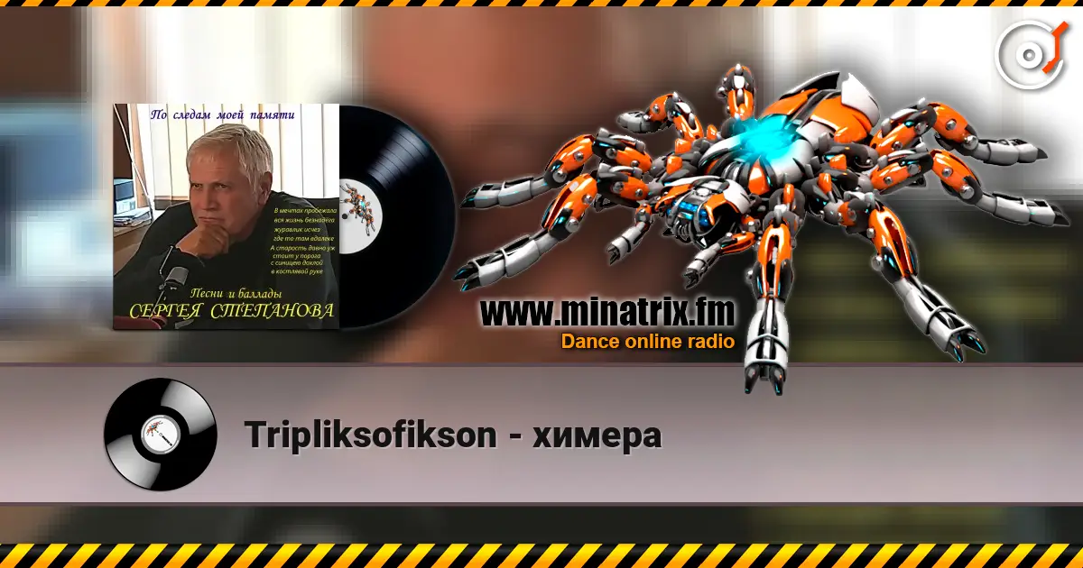 Tripliksofikson - химера listen online in high quality | Minatrix.FM