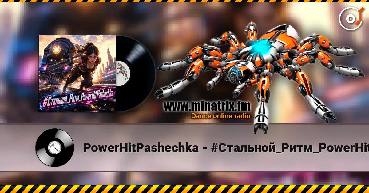 PowerHitPashechka - #Стальной_Ритм_PowerHitPashechka listen online in high quality | Minatrix.FM