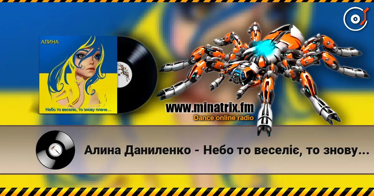 Алина Даниленко - Небо то веселіє, то знову плаче… listen online in high quality | Minatrix.FM