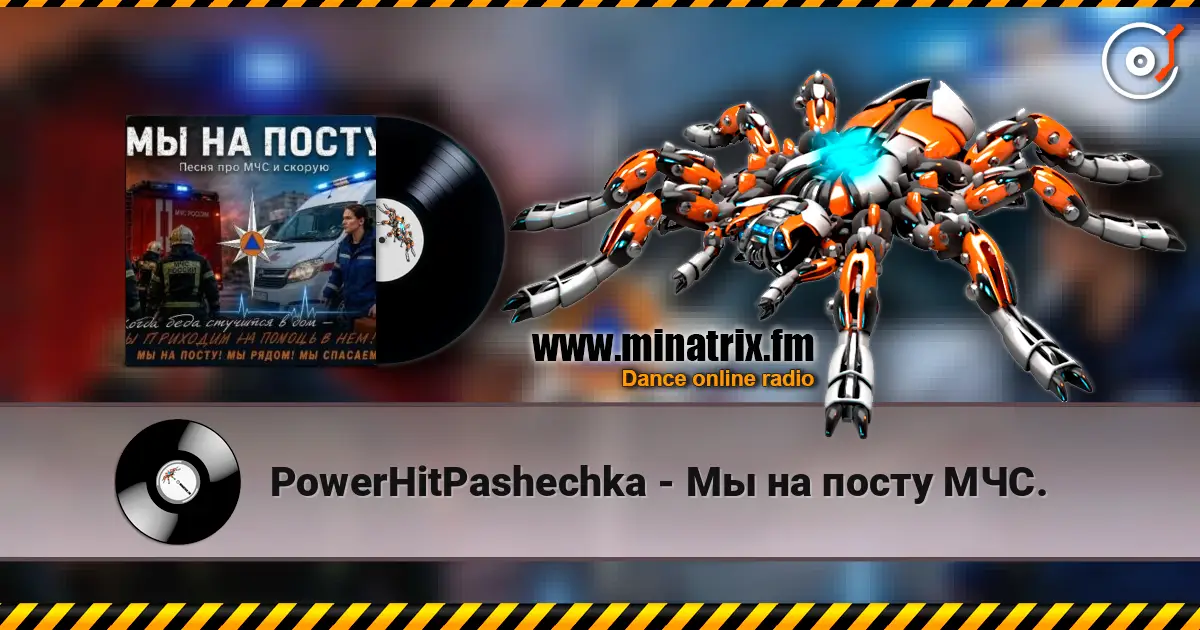 PowerHitPashechka - Мы на посту МЧС. listen online in high quality | Minatrix.FM