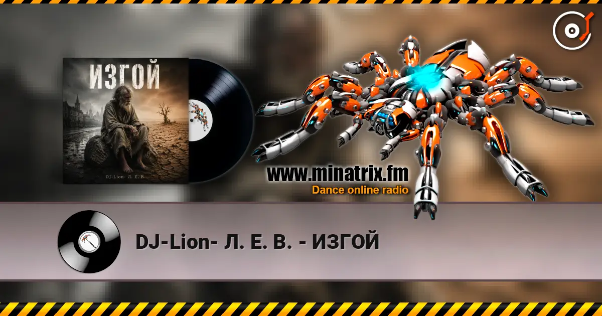 DJ-Lion- Л. Е. В. - ИЗГОЙ listen online in high quality | Minatrix.FM