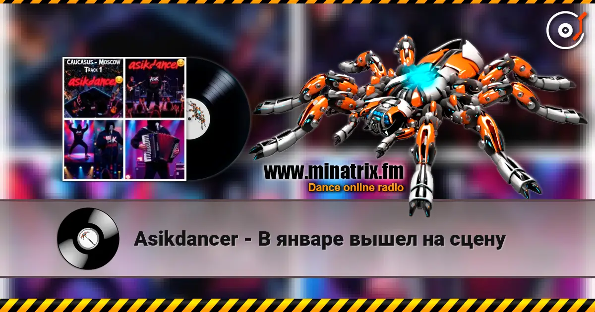 Asikdancer - В январе вышел на сцену listen online in high quality | Minatrix.FM
