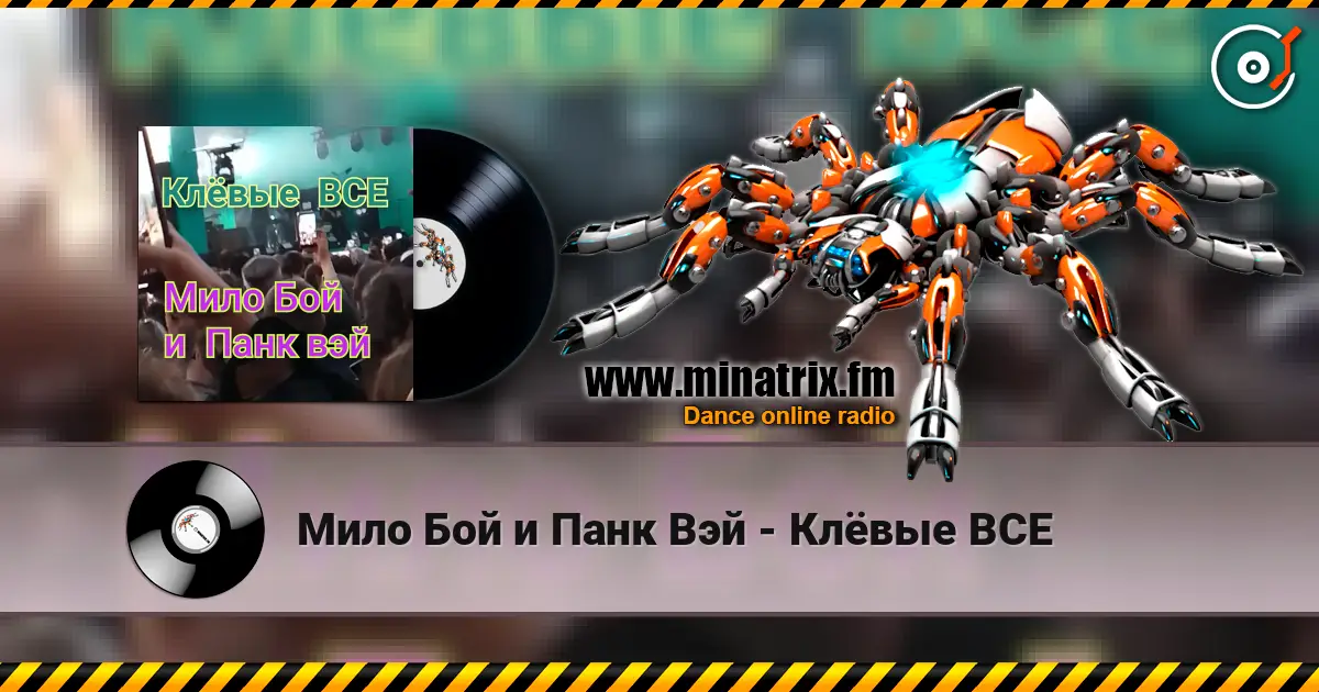 Мило Бой и Панк Вэй - Клёвые ВСЕ listen online in high quality | Minatrix.FM