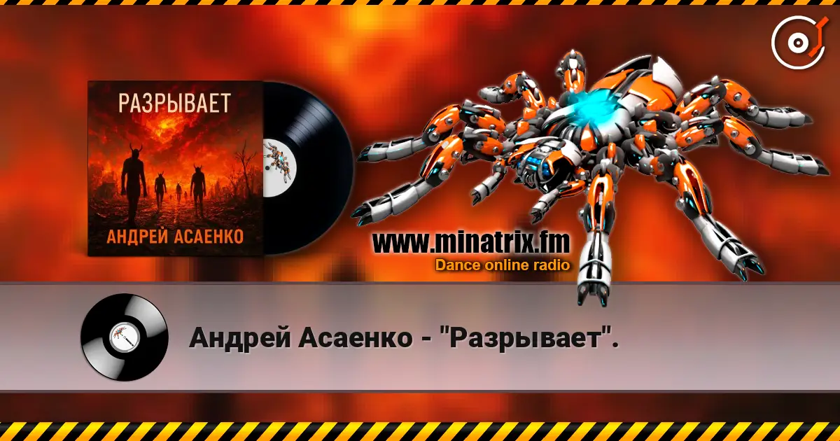 Андрей Асаенко - "Разрывает". listen online in high quality | Minatrix.FM