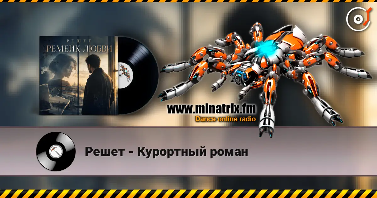Решет - Курортный роман listen online in high quality | Minatrix.FM