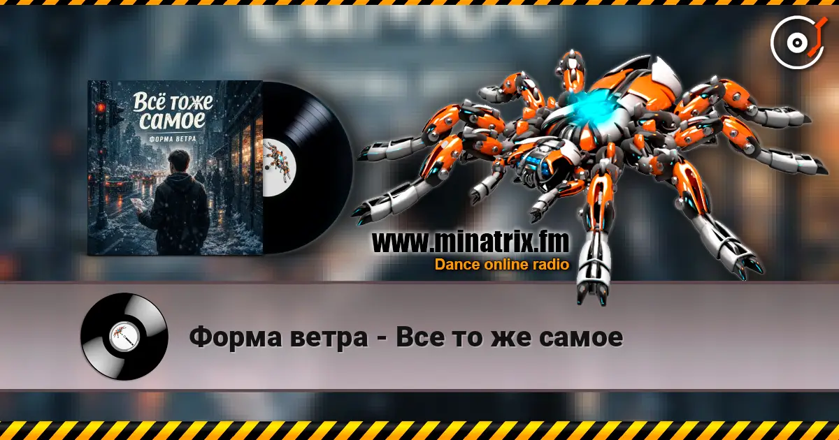 Форма ветра - Все то же самое listen online in high quality | Minatrix.FM