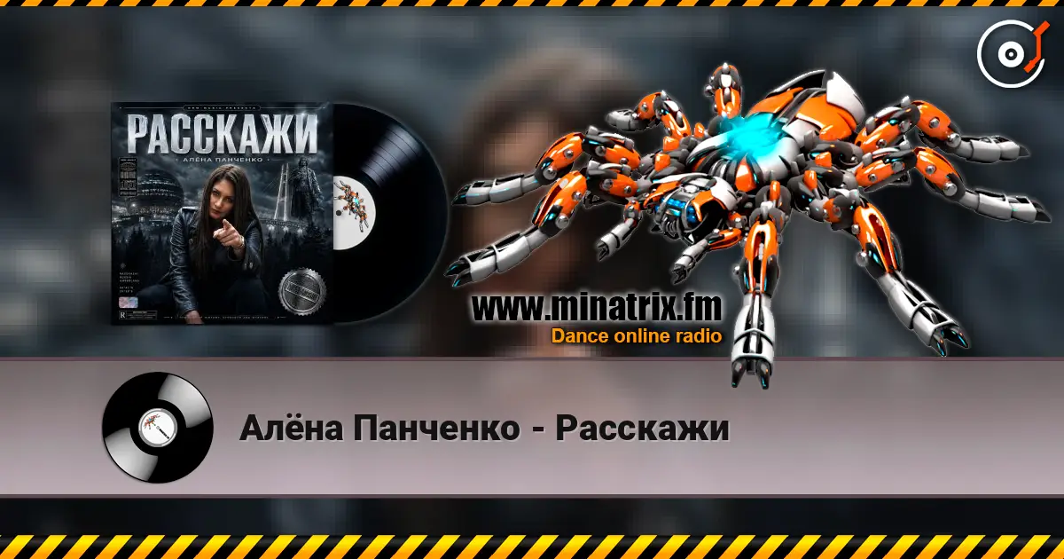 Алёна Панченко - Расскажи listen online in high quality | Minatrix.FM